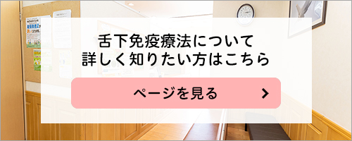 舌下免疫療法について詳しくしりたい方はこちら